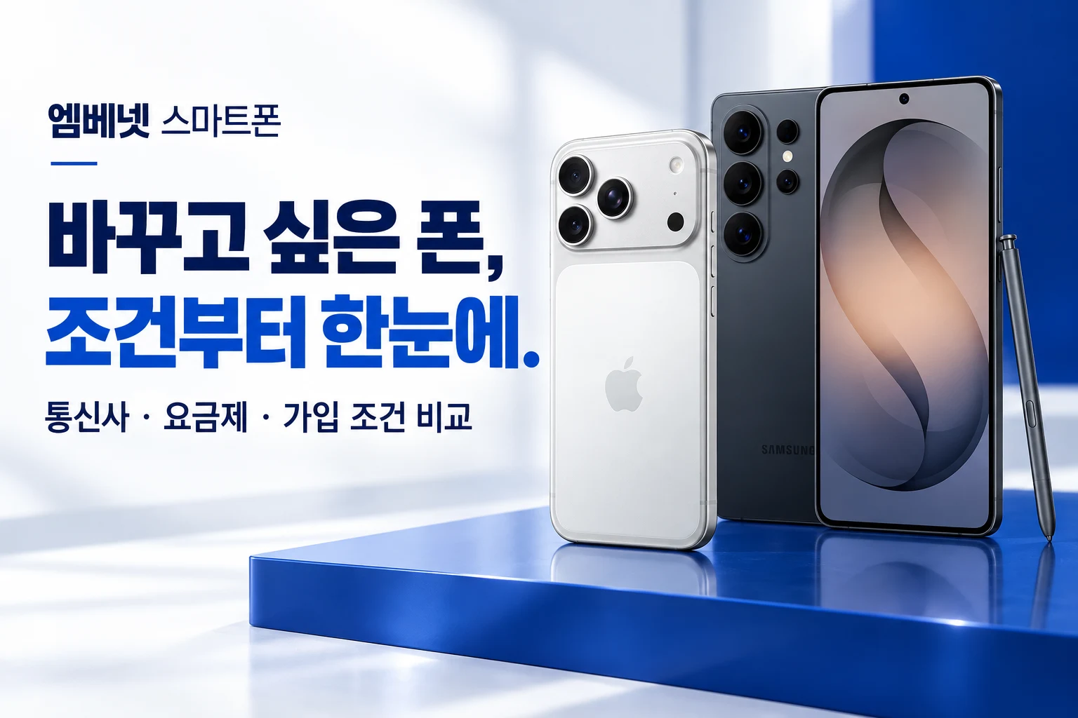 엠베넷 스마트폰. 바꾸고 싶은 폰, 조건부터 한눈에. 통신사, 요금제, 가입 조건 비교.