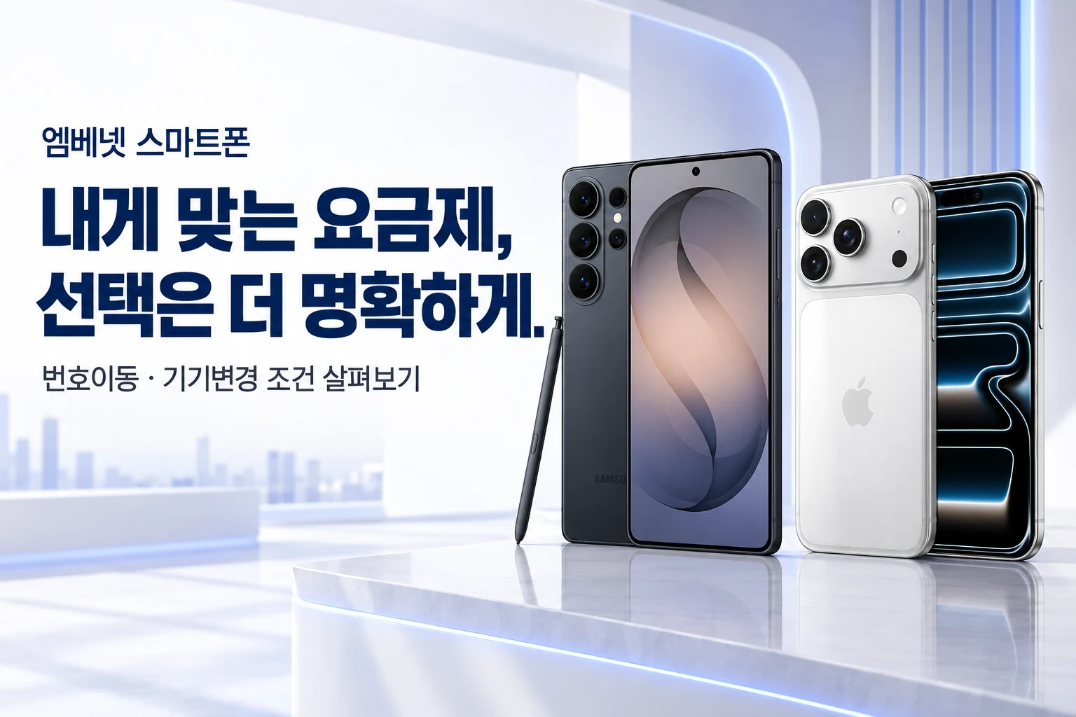 엠베넷 스마트폰. 내게 맞는 요금제, 선택은 더 명확하게. 번호이동, 기기변경 조건 살펴보기.
